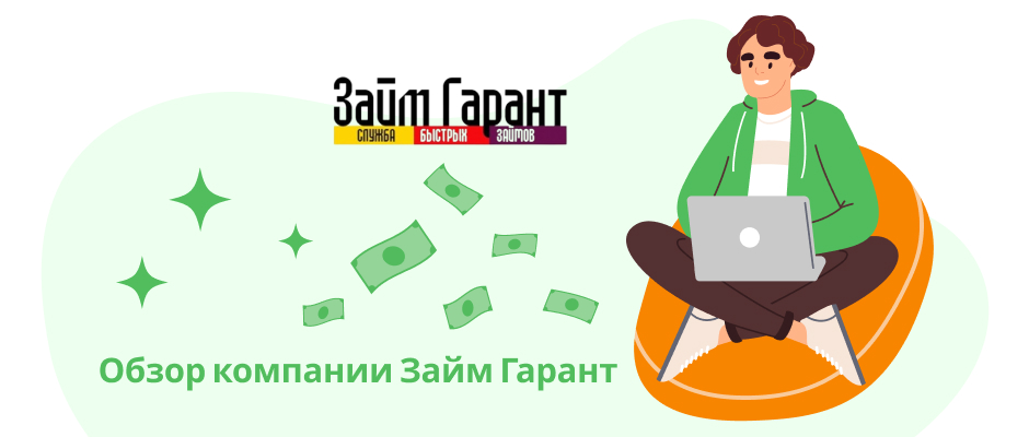 Займ Гарант