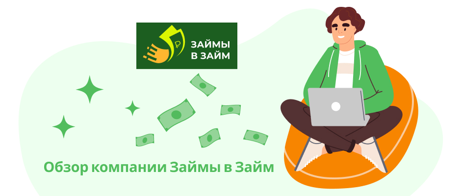 Займы в займ