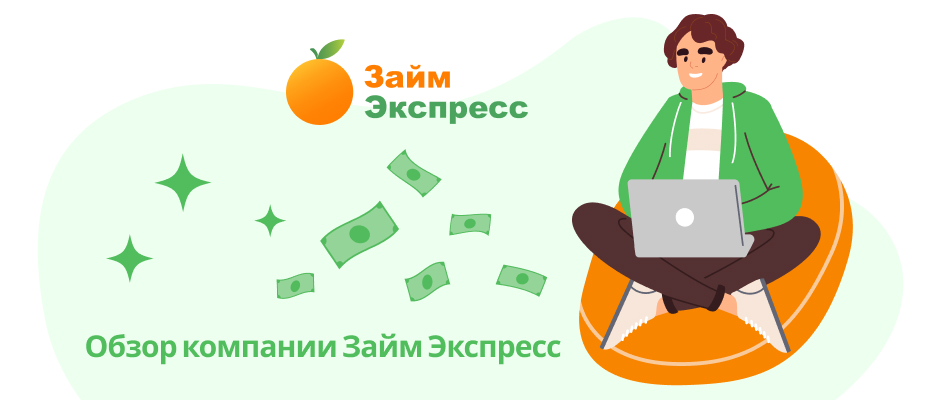 Займ Экспресс