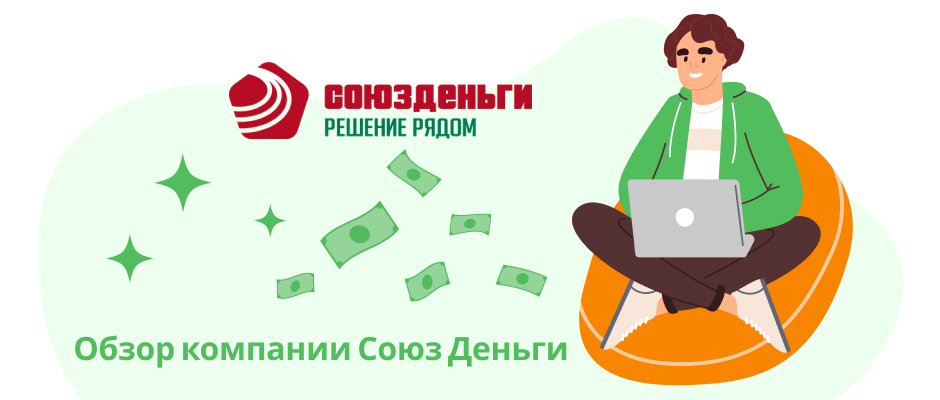 Союз Деньги