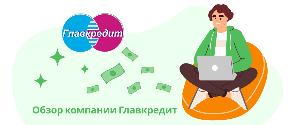 Главкредит