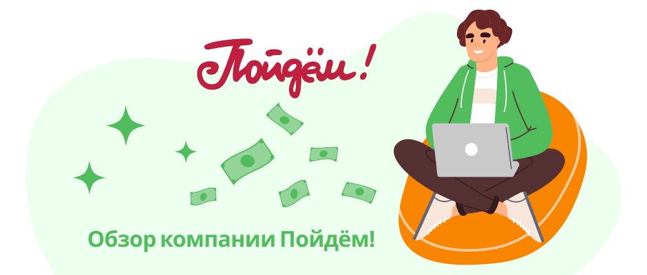 Займы в Пойдём