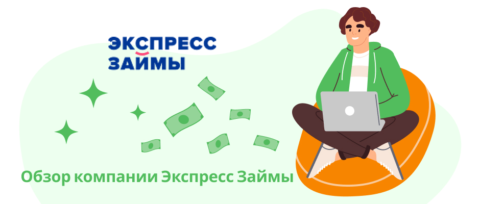 Экспресс Займы