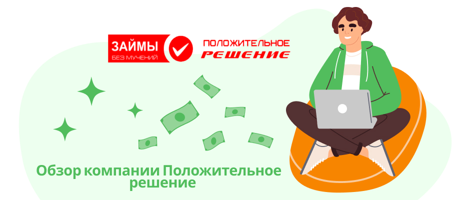 Положительное решение