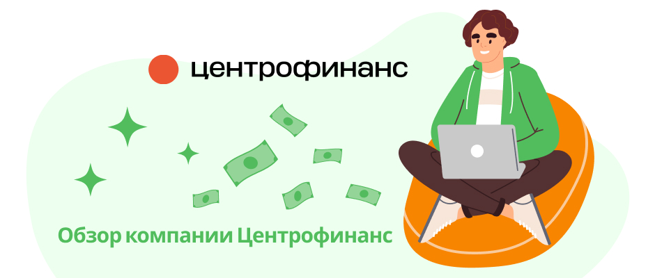 Центрофинанс