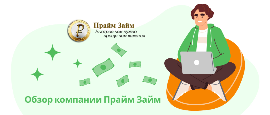Прайм Займ