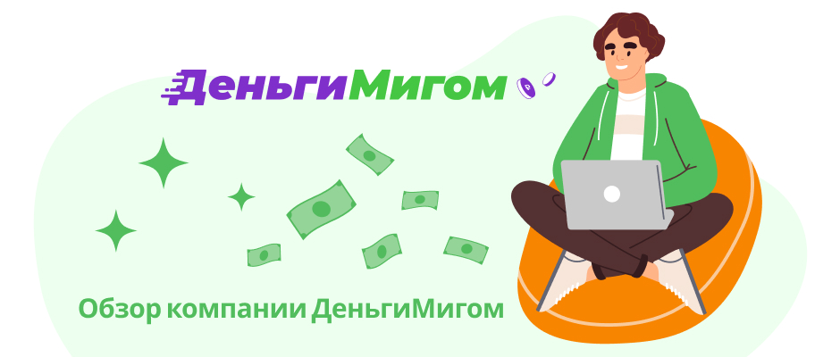 ДеньгиМигом