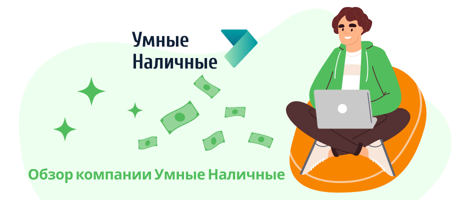 Умные Наличные