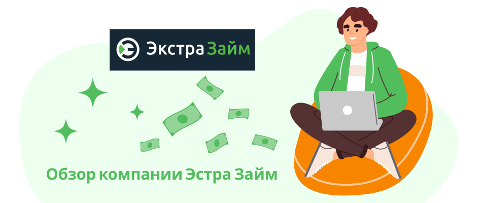 Экстра Займ