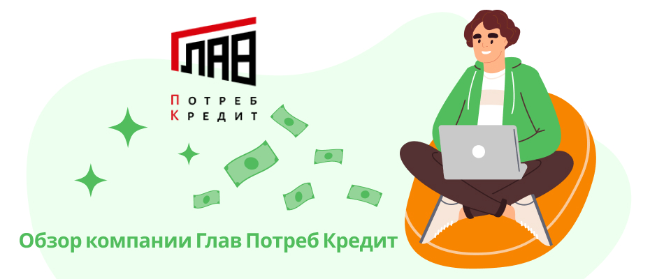 ГлавПотребКредит