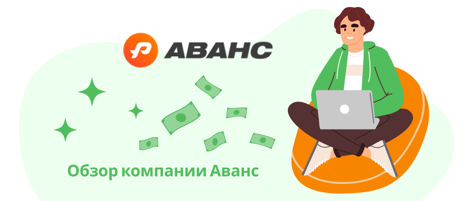 Аванс