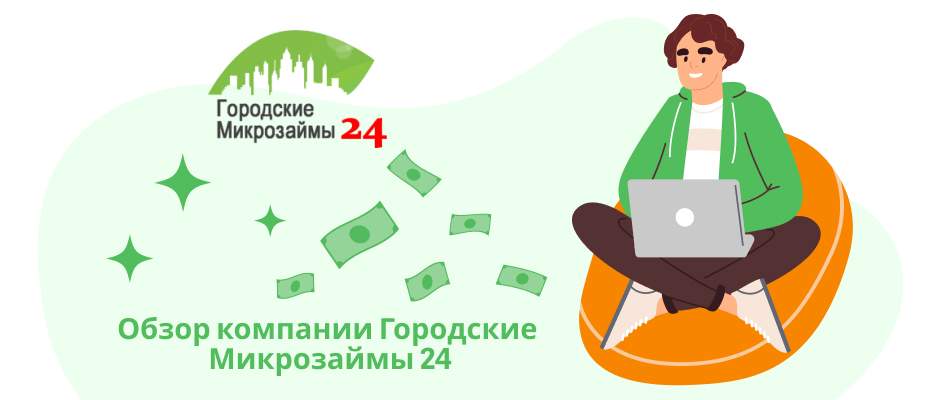 Городские Микрозаймы 24