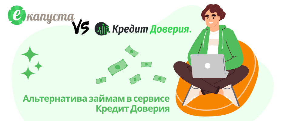 Кредит доверия