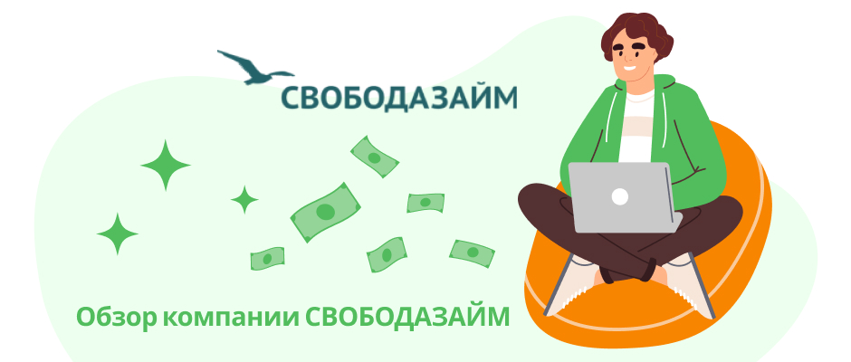 Свободазайм