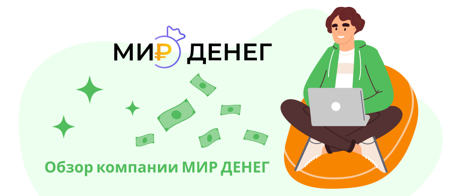 Мир Денег