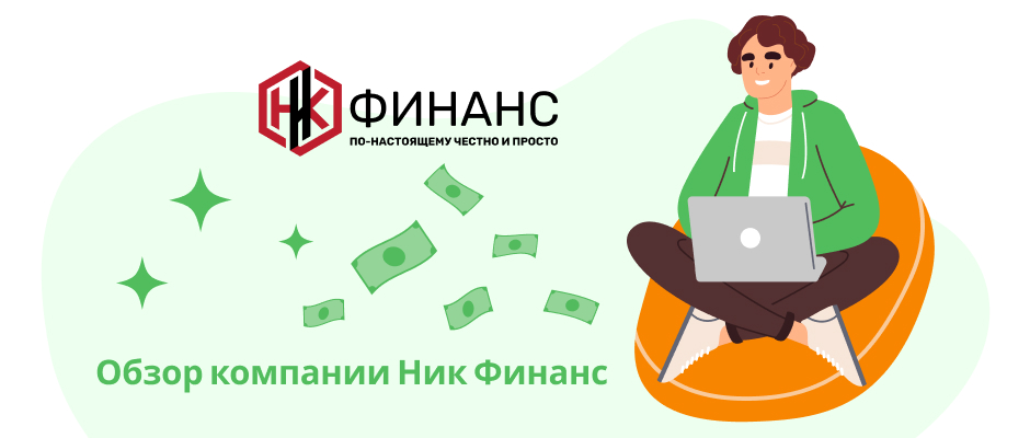 НиК-Финанс