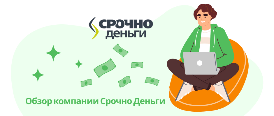 Срочно деньги