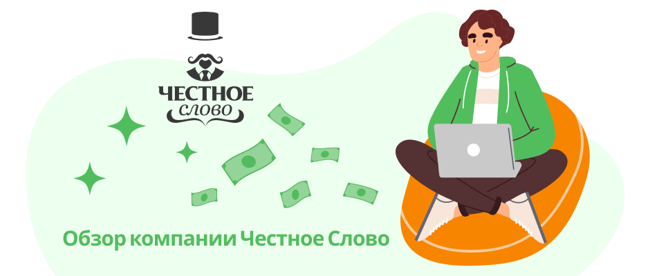 Честное слово