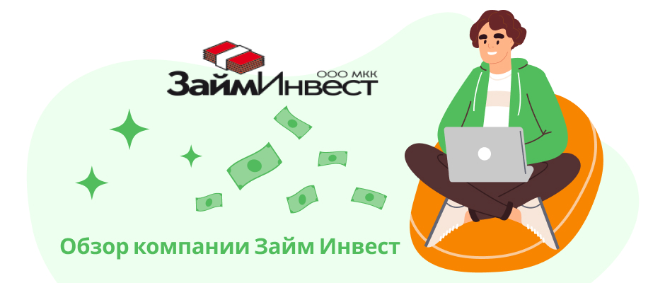 ЗаймИнвест