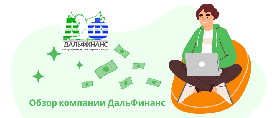 Дальфинанс