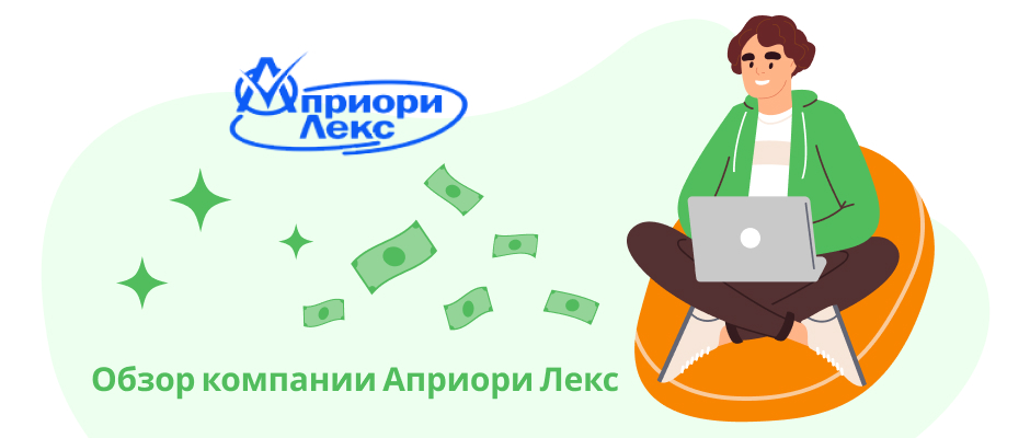 Априори Лекс