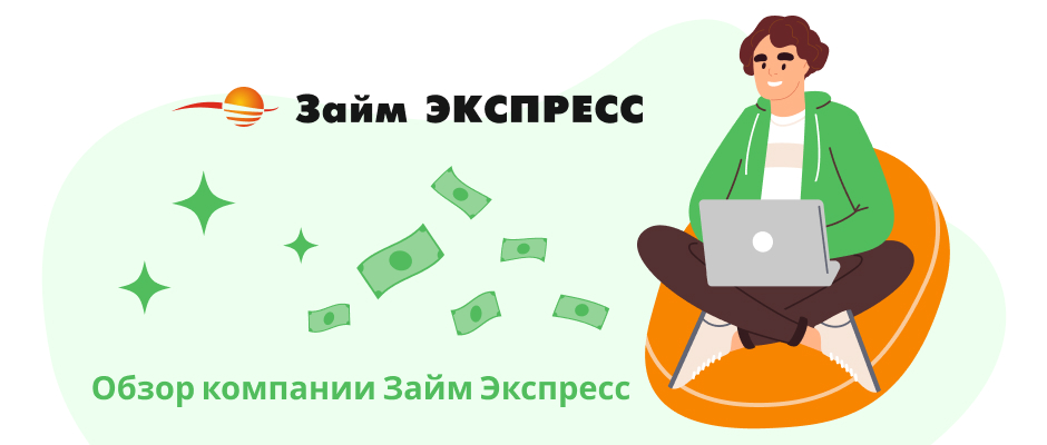 Займ Экспресс
