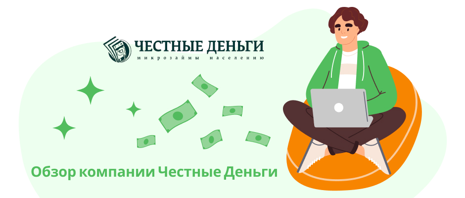 Честные деньги