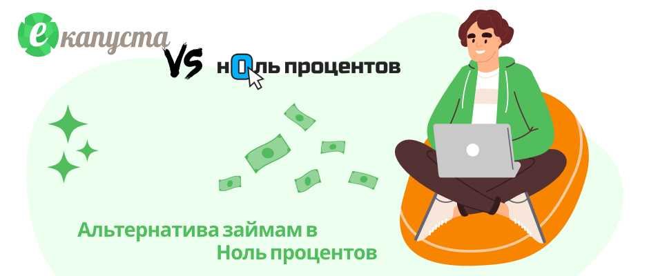 Ноль процентов