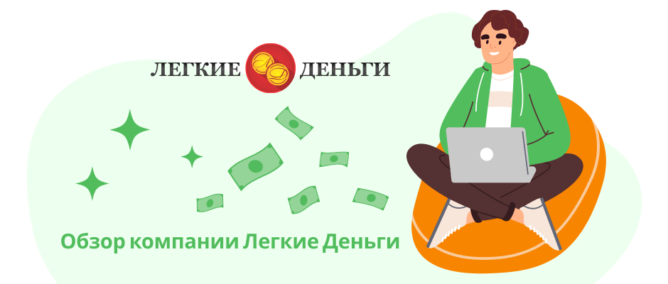 Легкие Деньги