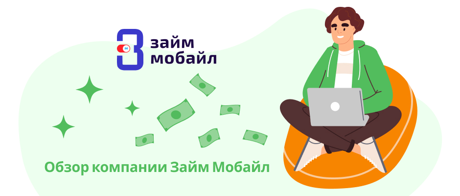 Займ Мобайл