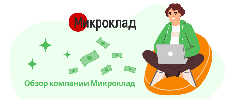 Микроклад