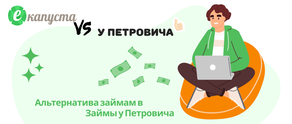Займы у Петровича