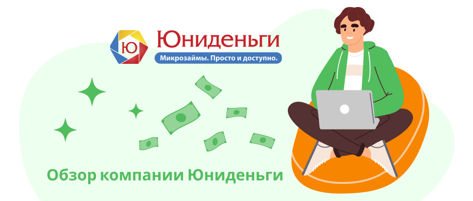 Юни Деньги