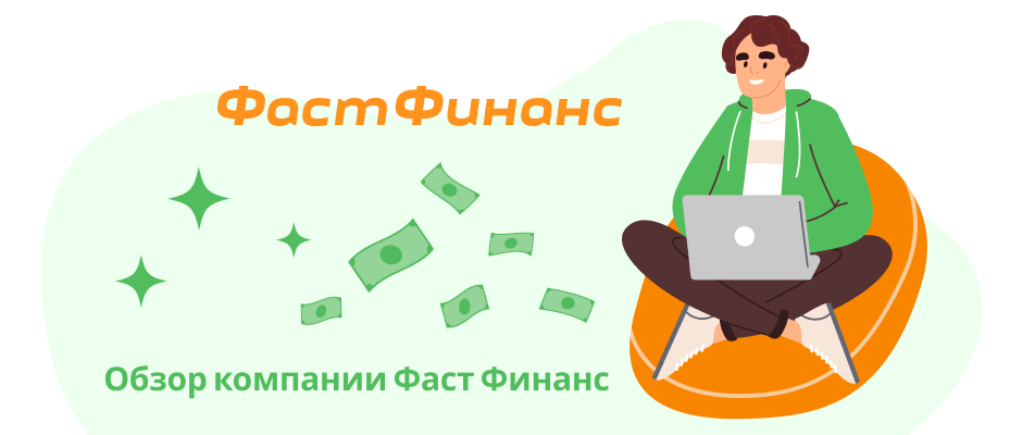 Фаст Финанс