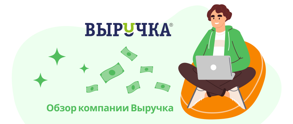 Выручка