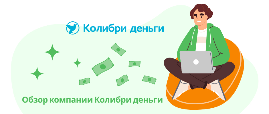 Колибри Деньги