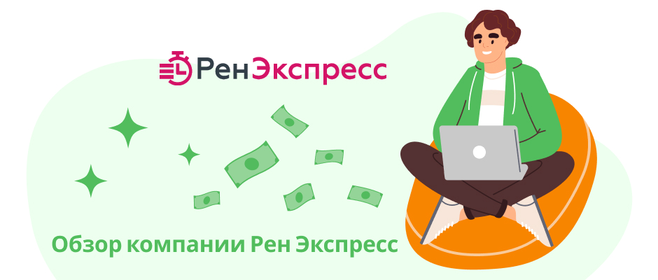 РенЭкспресс