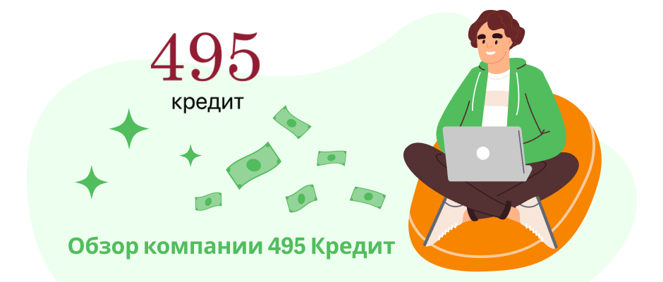 495 Кредит