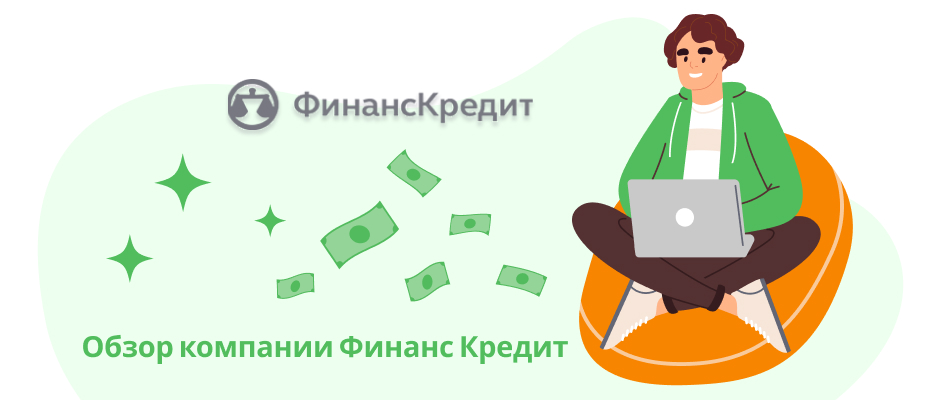 ФинансКредит