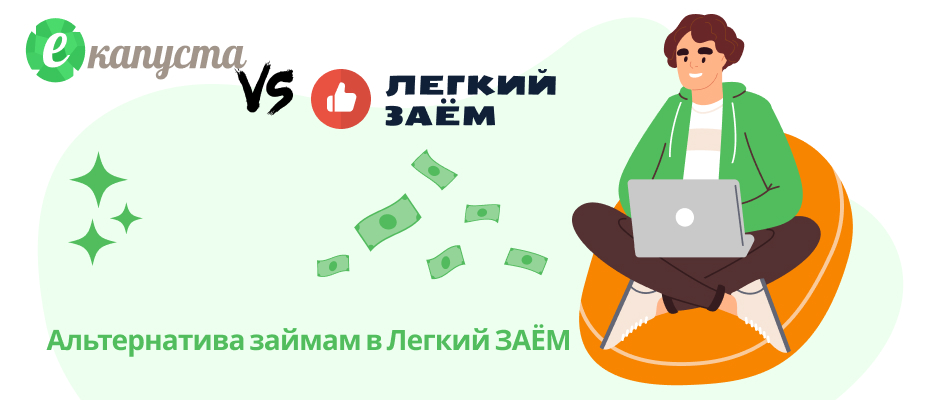 Легкий заём