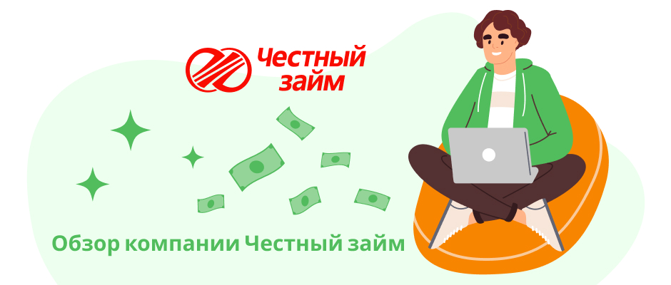 Честный займ