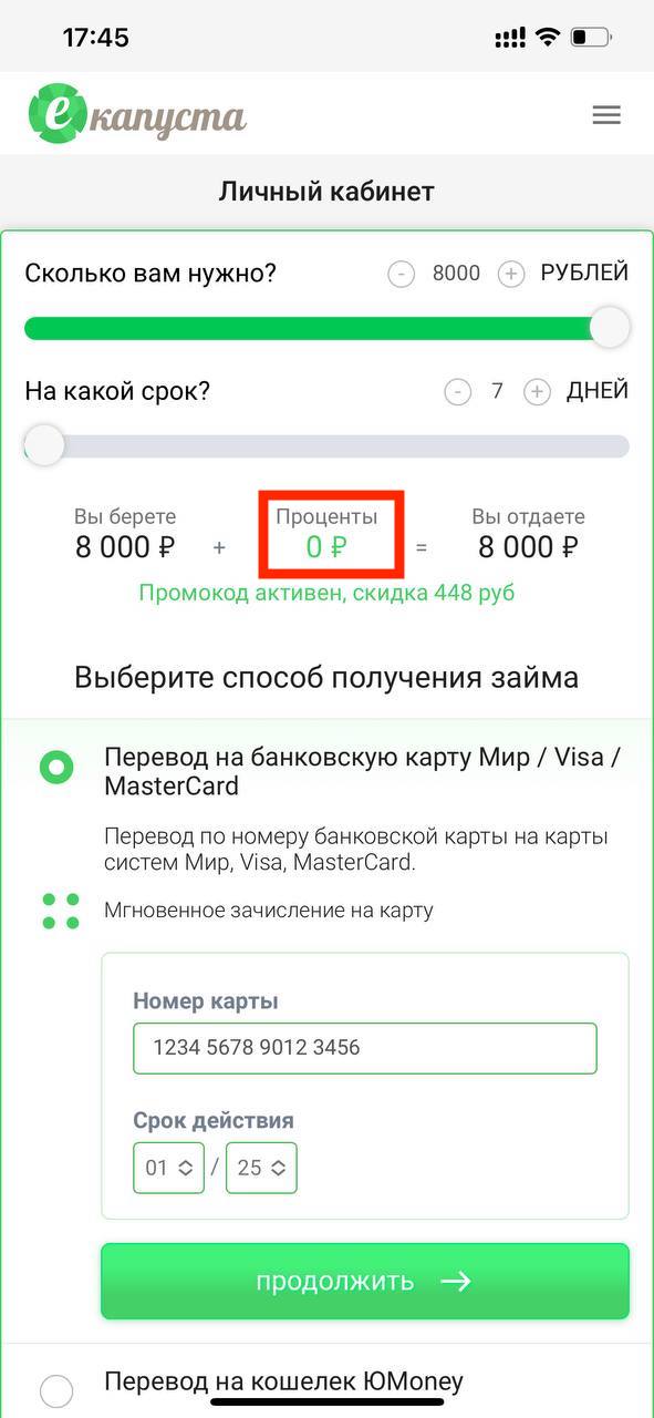 Убедиться, что микрозайм беспроцентный